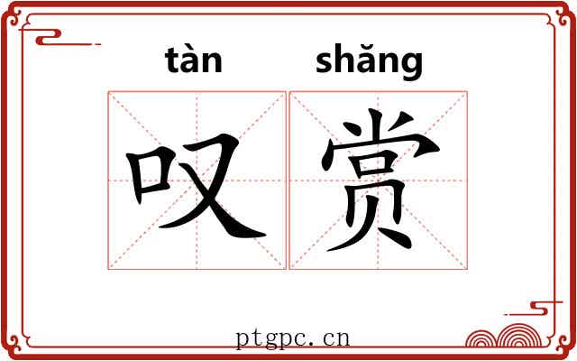 叹赏 叹赏