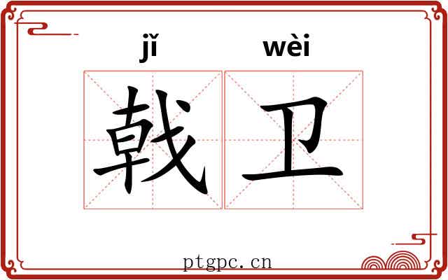 戟卫