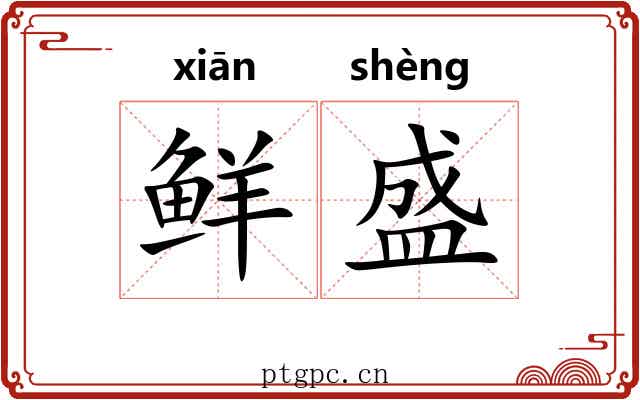 鲜盛