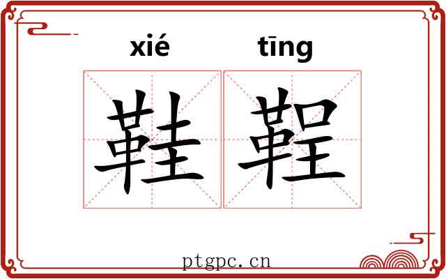 鞋鞓