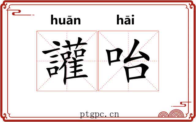 讙咍