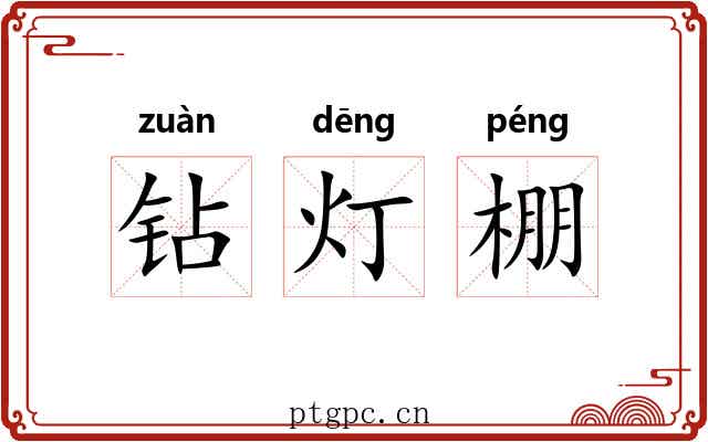 钻灯棚