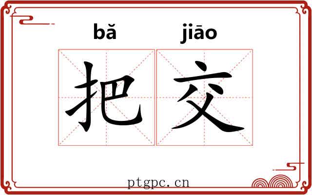 把交