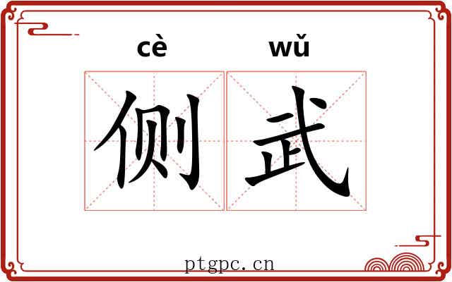 侧武