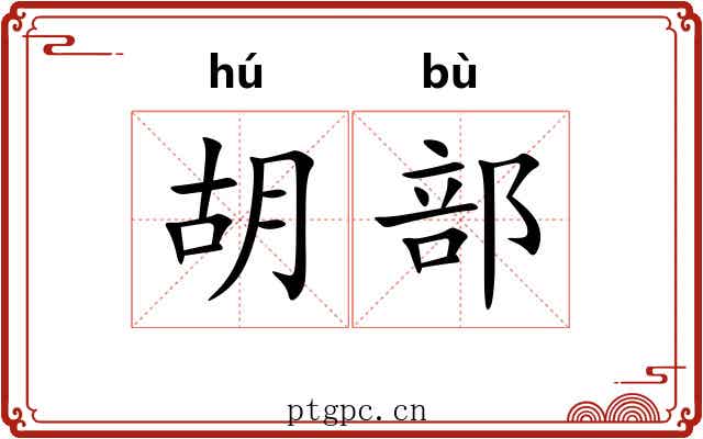 胡部 胡部