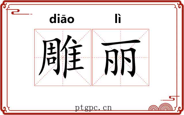 雕丽