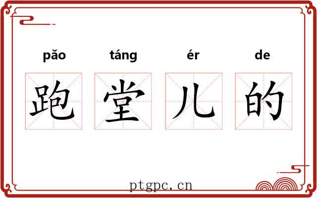 跑堂儿的 跑堂儿的