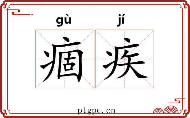 痼疾 痼疾