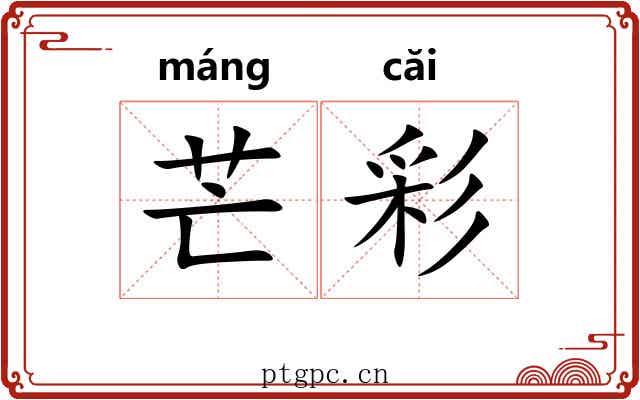 芒彩 芒彩