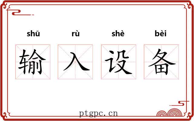输入设备
