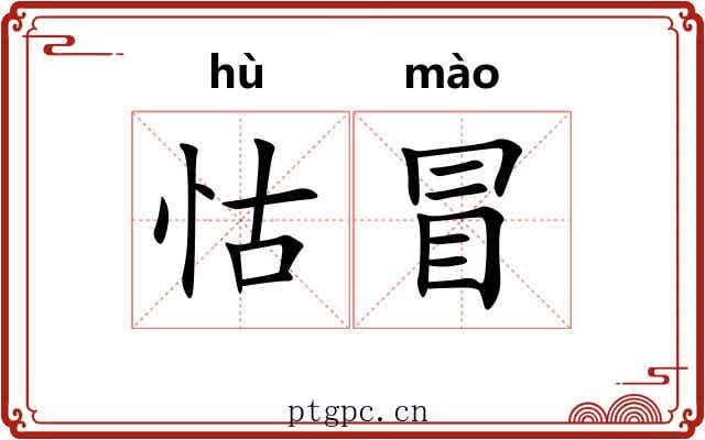 怙冒