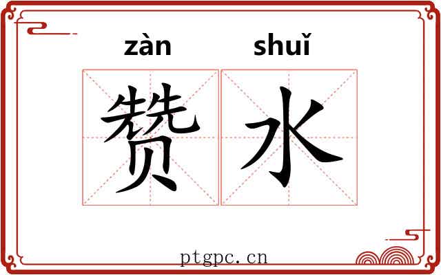 赞水 赞水