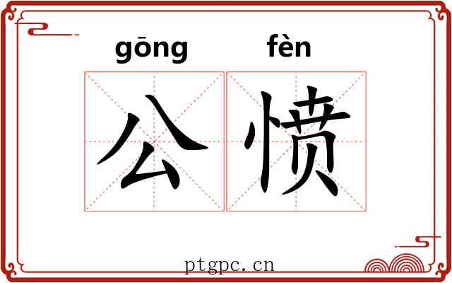 公愤