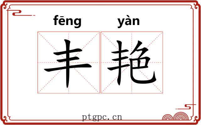 丰艳 丰艳