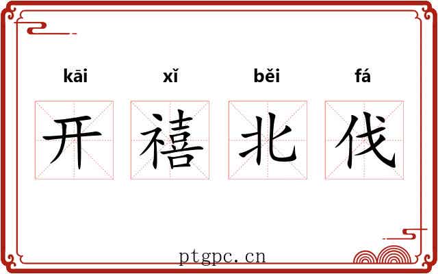 开禧北伐