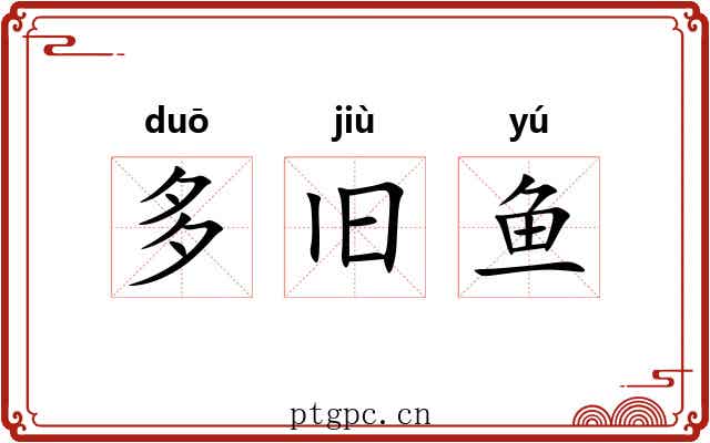 多旧鱼