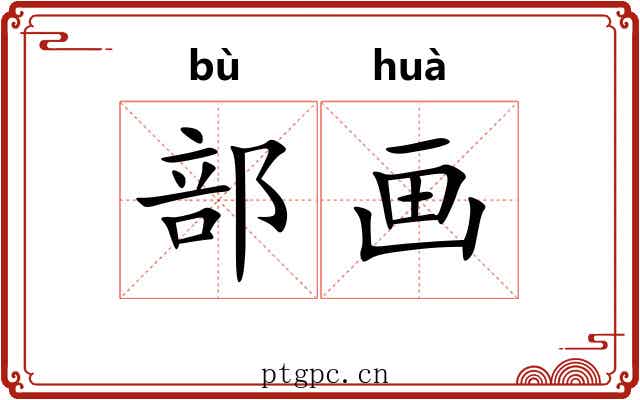 部画