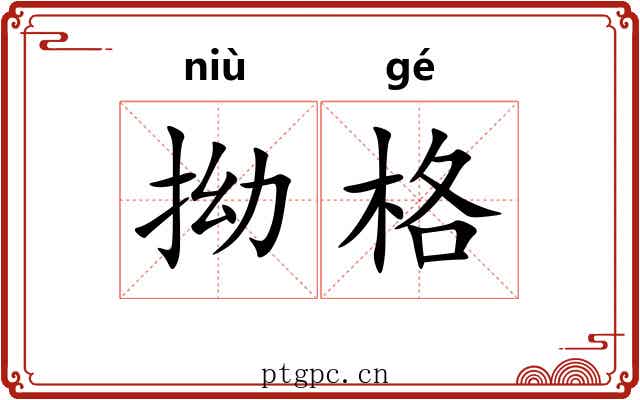 拗格