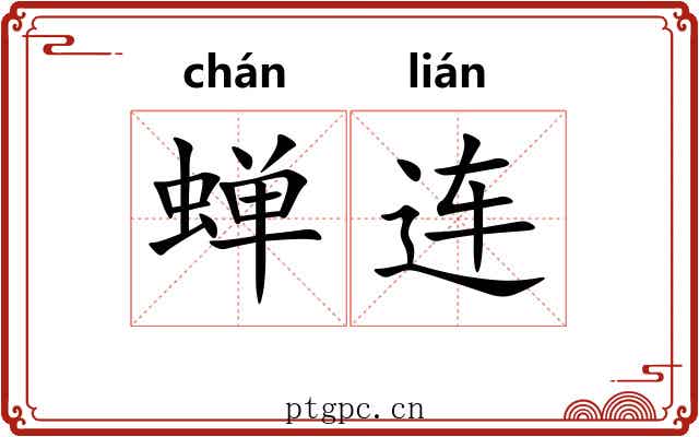 蝉连 蝉连