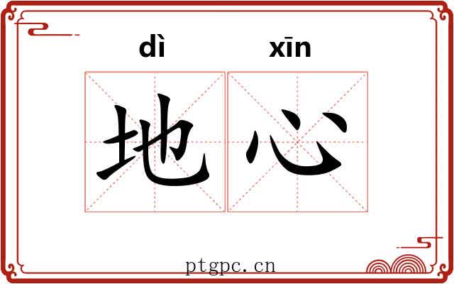 地心