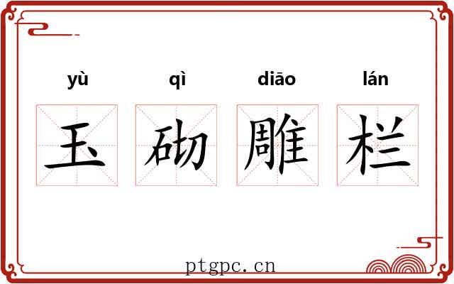 玉砌雕栏