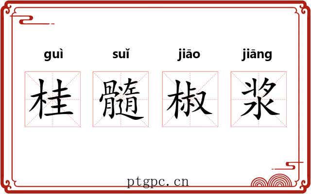 桂髓椒浆