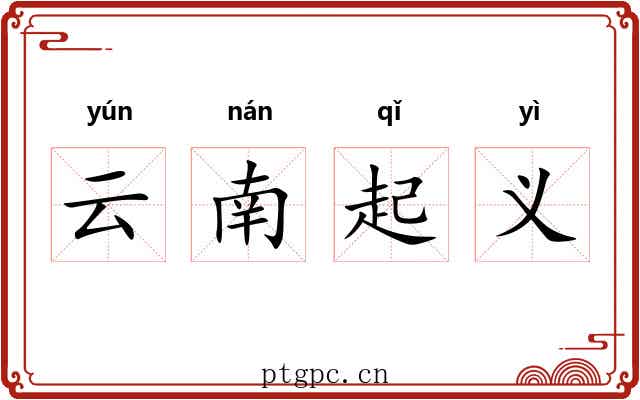云南起义