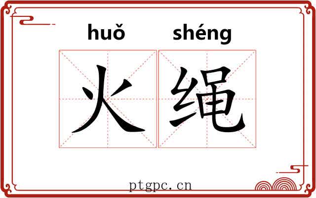 火绳