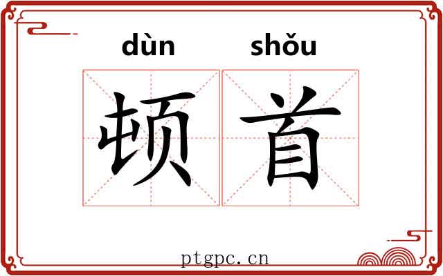 顿首 顿首