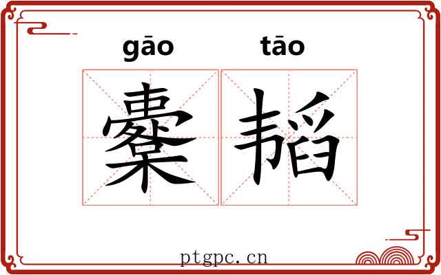 櫜韬