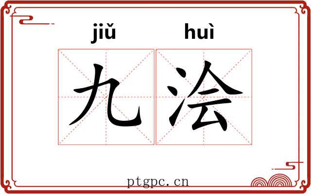 九浍