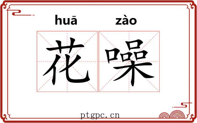 花噪 花噪