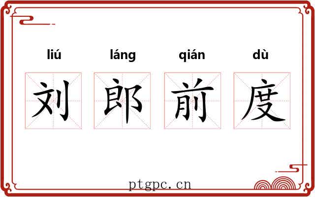 刘郎前度