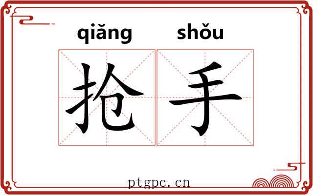 抢手