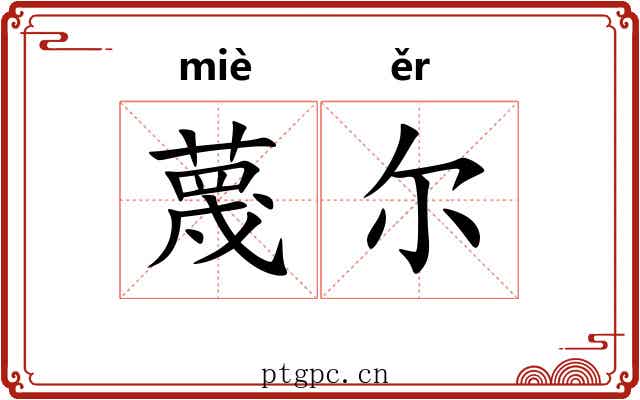 蔑尔