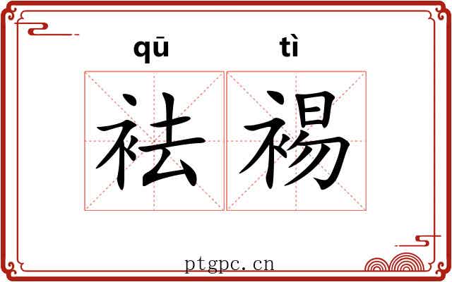 袪裼