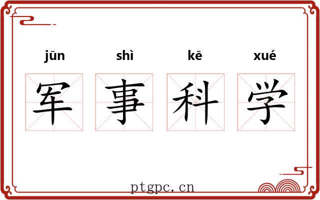 军事科学
