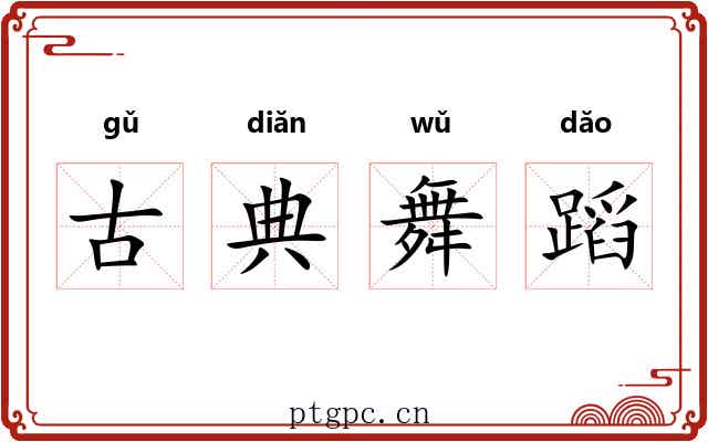 古典舞蹈 古典舞蹈