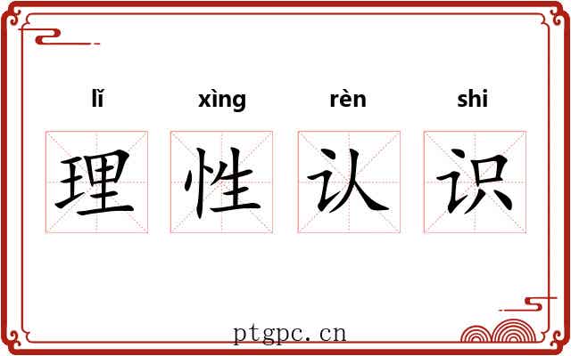 理性认识 理性认识