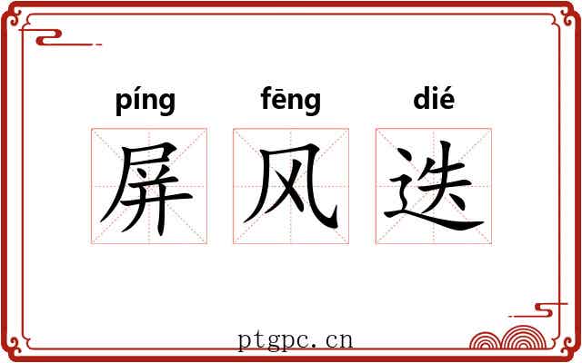 屏风迭 屏风迭
