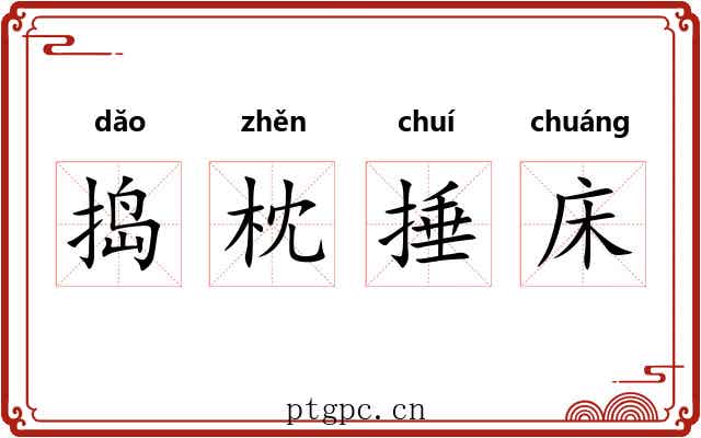 捣枕捶床 捣枕捶床
