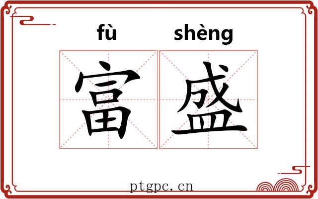富盛