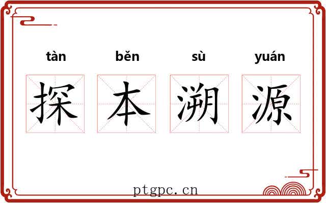 探本溯源 探本溯源