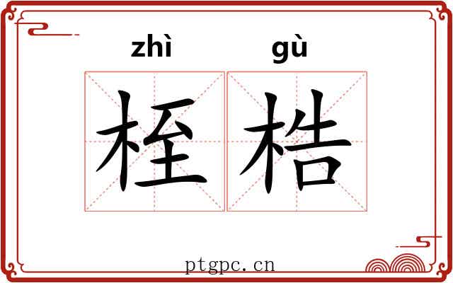 桎梏 桎梏