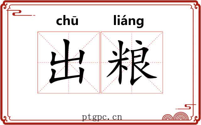 出粮 出粮