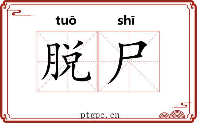 脱尸 脱尸
