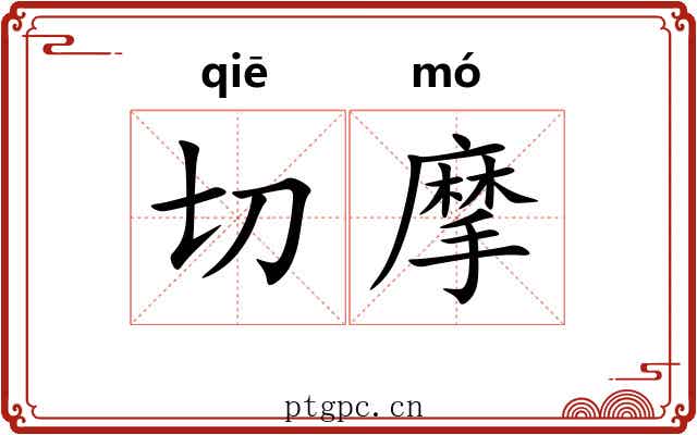切摩 切摩