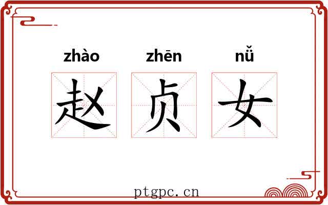 赵贞女