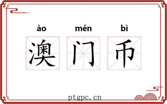 澳门币 澳门币
