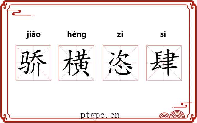 骄横恣肆
